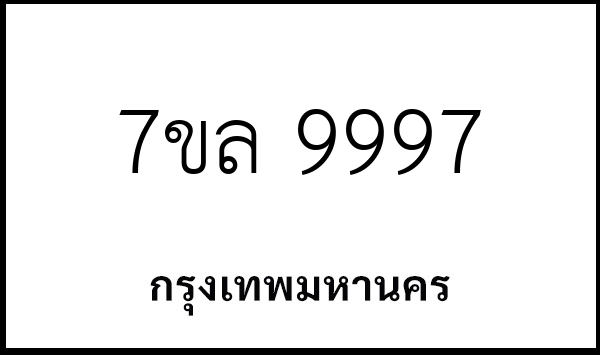 7ขล 9997